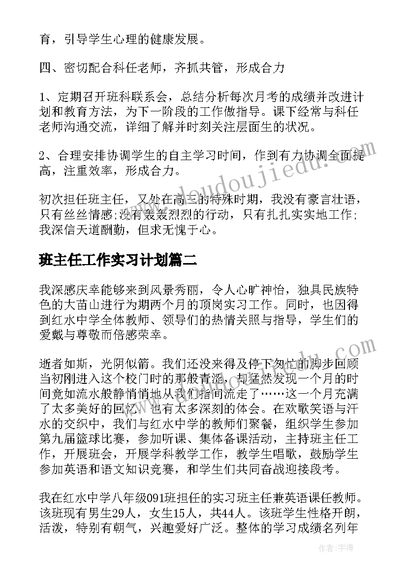 2023年班主任工作实习计划(汇总5篇)