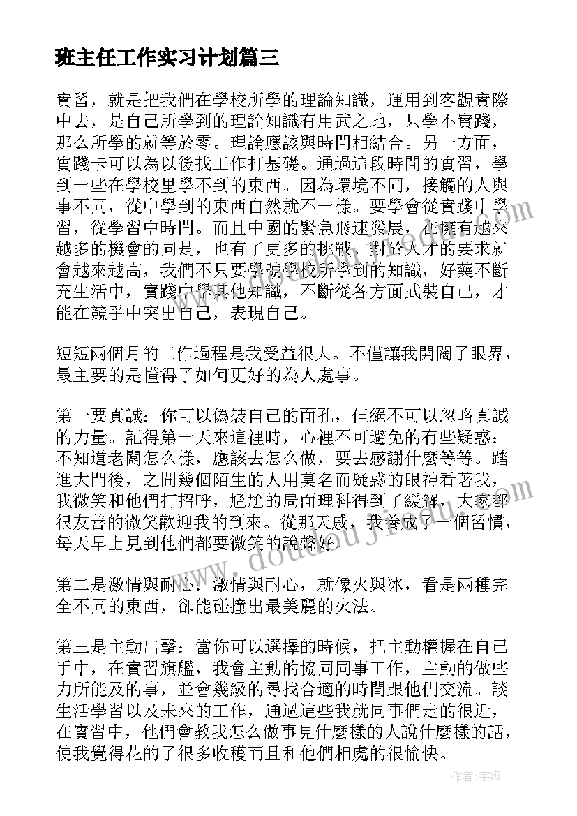 2023年班主任工作实习计划(汇总5篇)