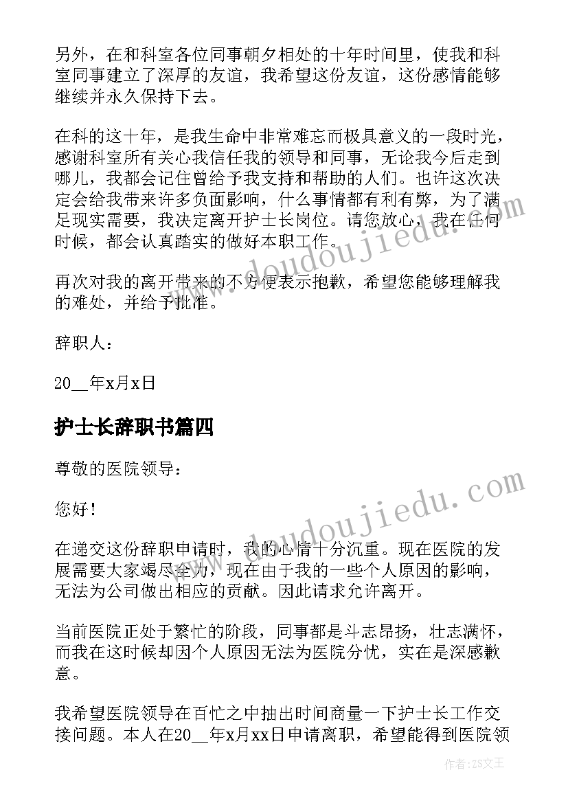 2023年护士长辞职书(优秀10篇)