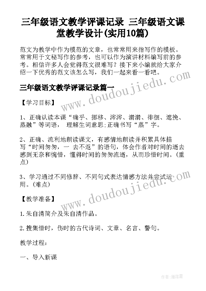 三年级语文教学评课记录 三年级语文课堂教学设计(实用10篇)