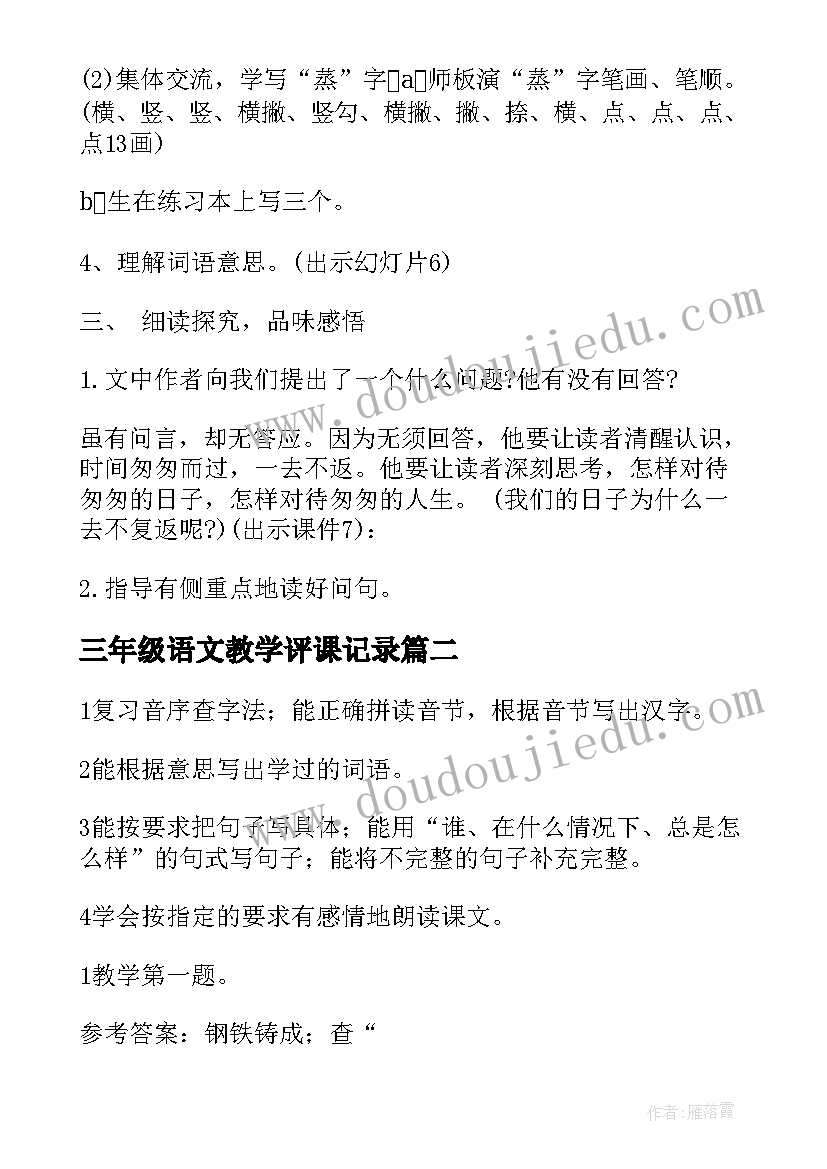 三年级语文教学评课记录 三年级语文课堂教学设计(实用10篇)