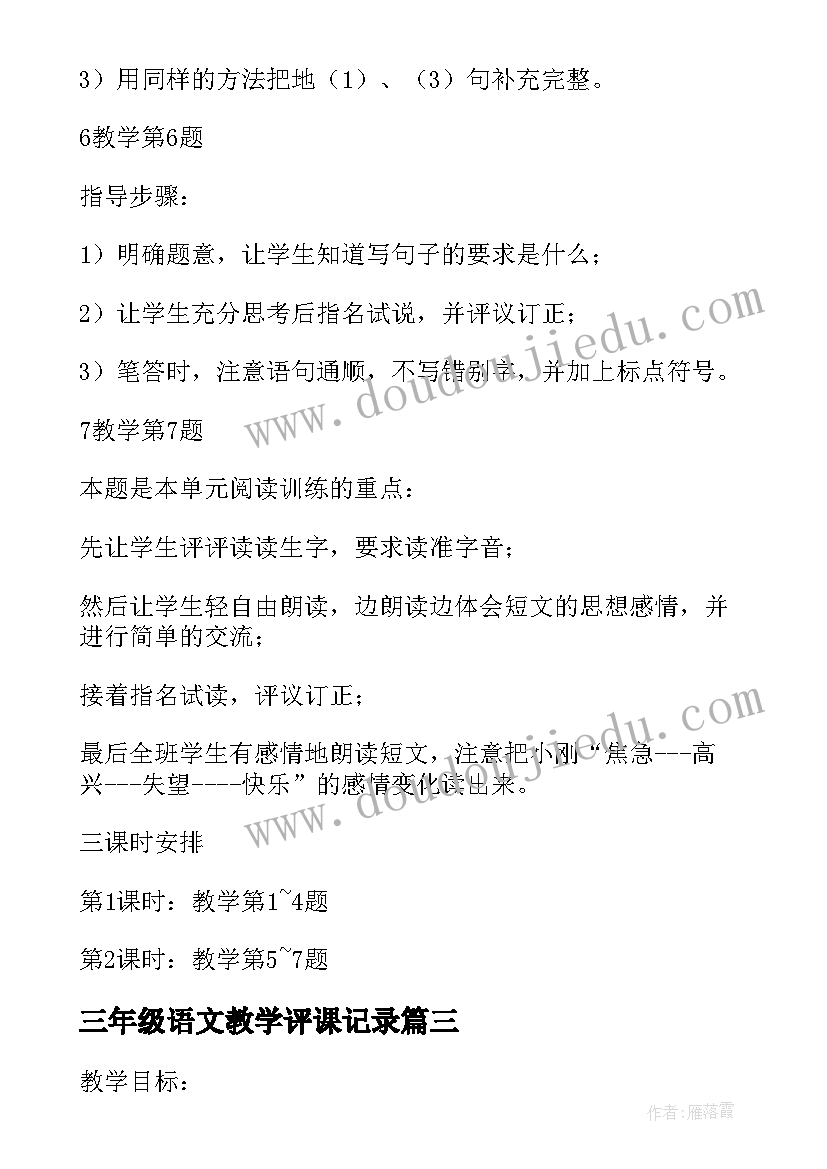 三年级语文教学评课记录 三年级语文课堂教学设计(实用10篇)