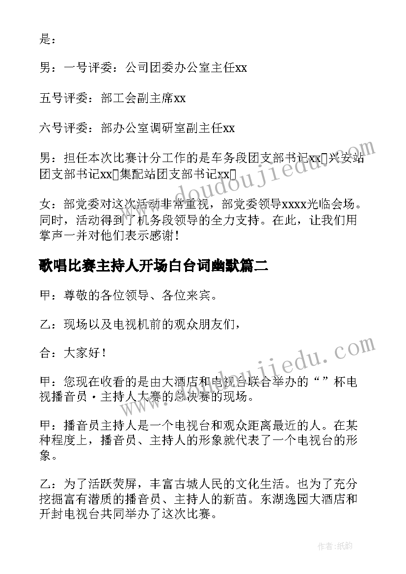 歌唱比赛主持人开场白台词幽默(优秀5篇)