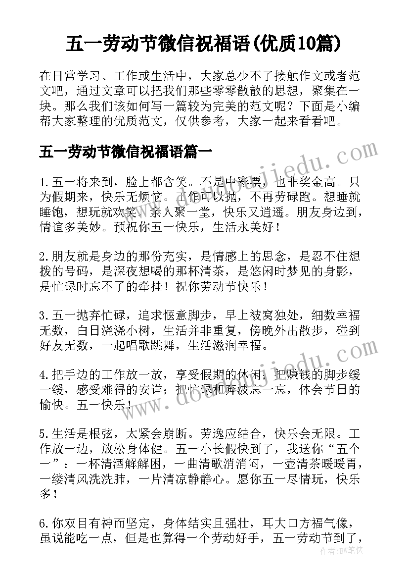 五一劳动节微信祝福语(优质10篇)