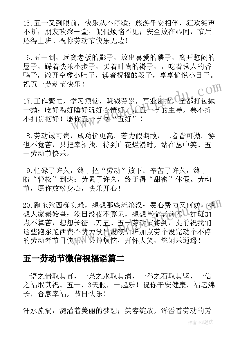 五一劳动节微信祝福语(优质10篇)