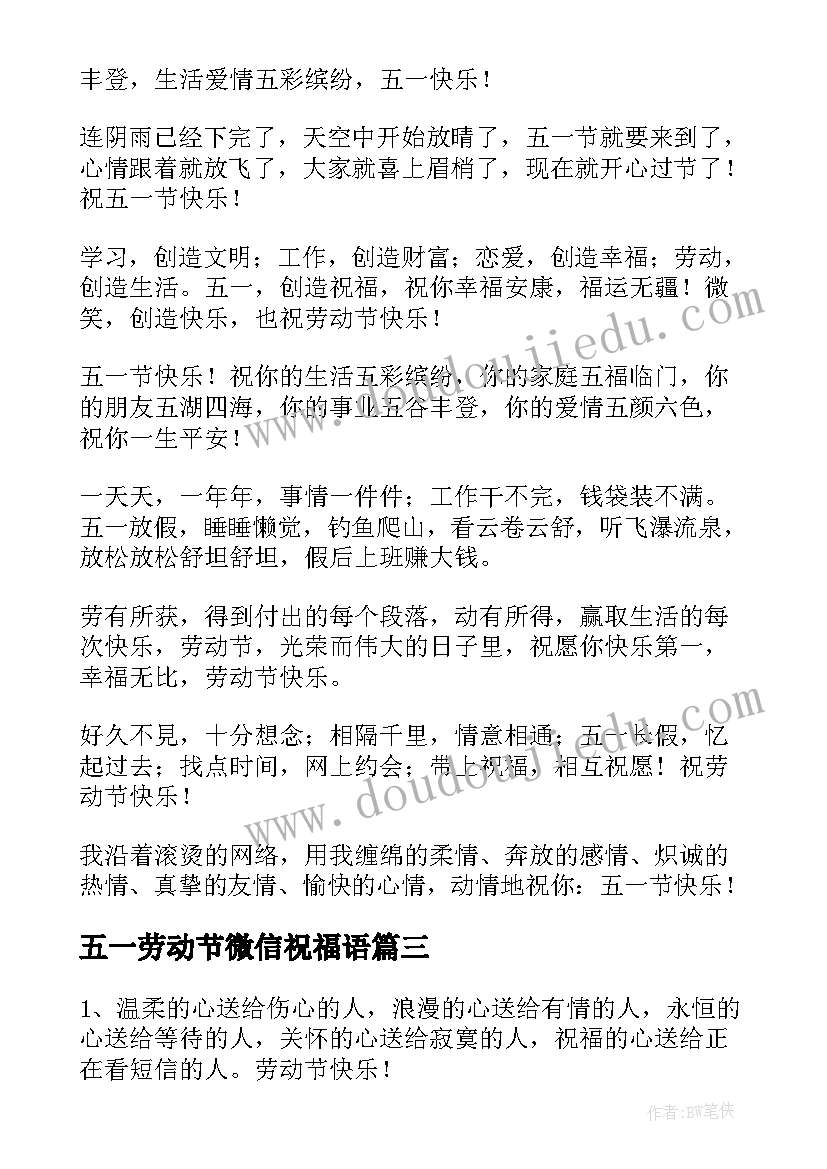 五一劳动节微信祝福语(优质10篇)