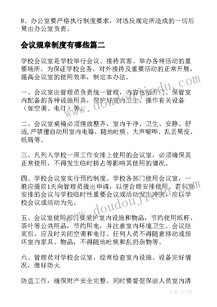 会议规章制度有哪些 会议室规章制度(汇总5篇)