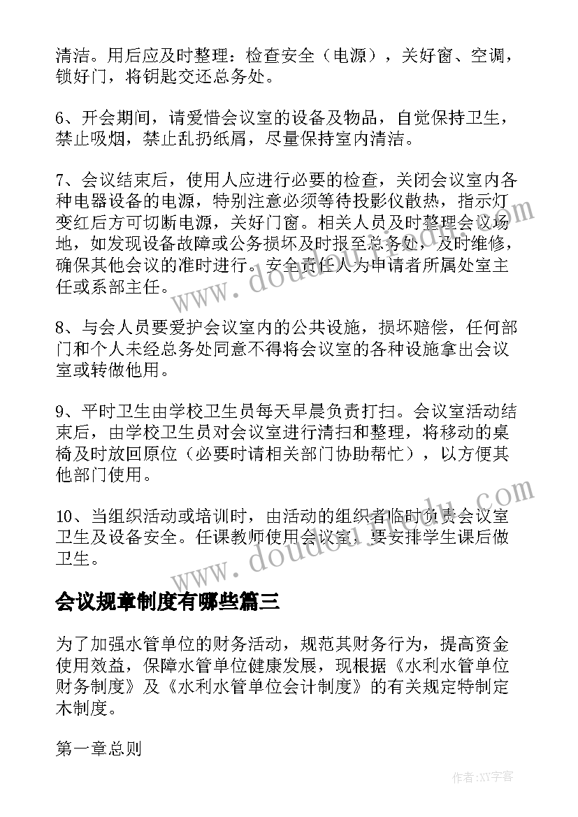 会议规章制度有哪些 会议室规章制度(汇总5篇)