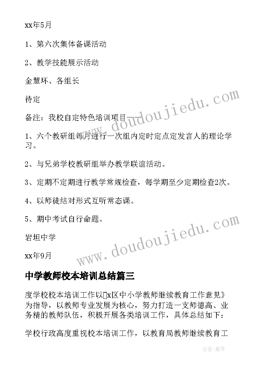 2023年中学教师校本培训总结(精选6篇)