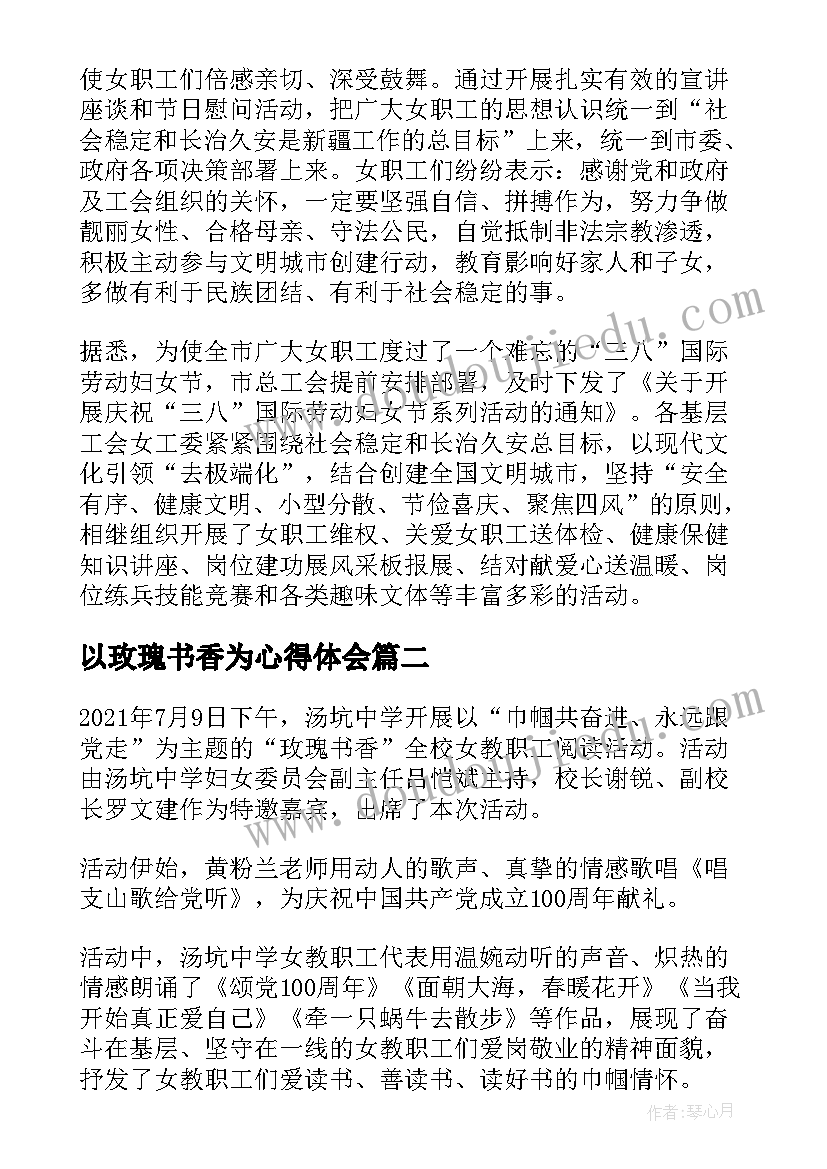 2023年以玫瑰书香为心得体会 书香玫瑰女职工活动总结(模板5篇)