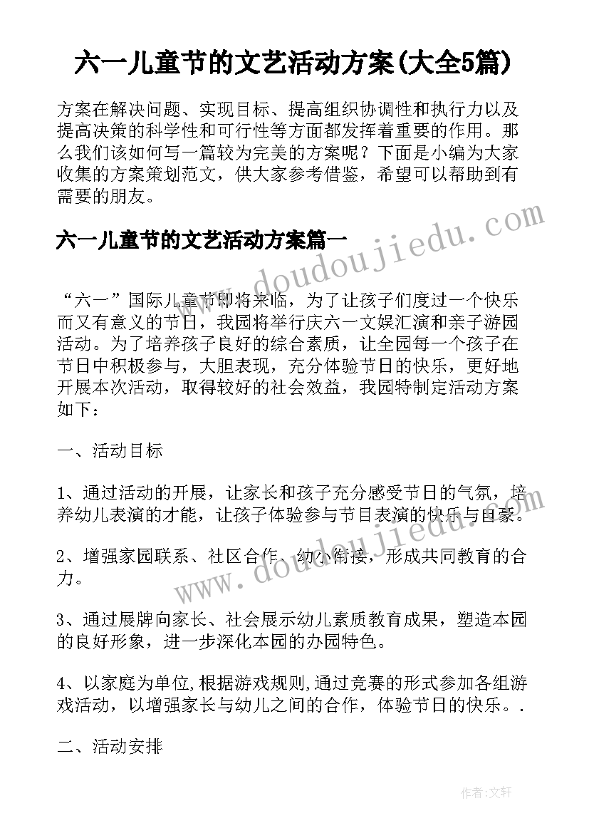 六一儿童节的文艺活动方案(大全5篇)