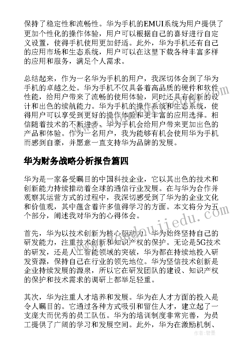 2023年华为财务战略分析报告 华为面试经历(通用6篇)