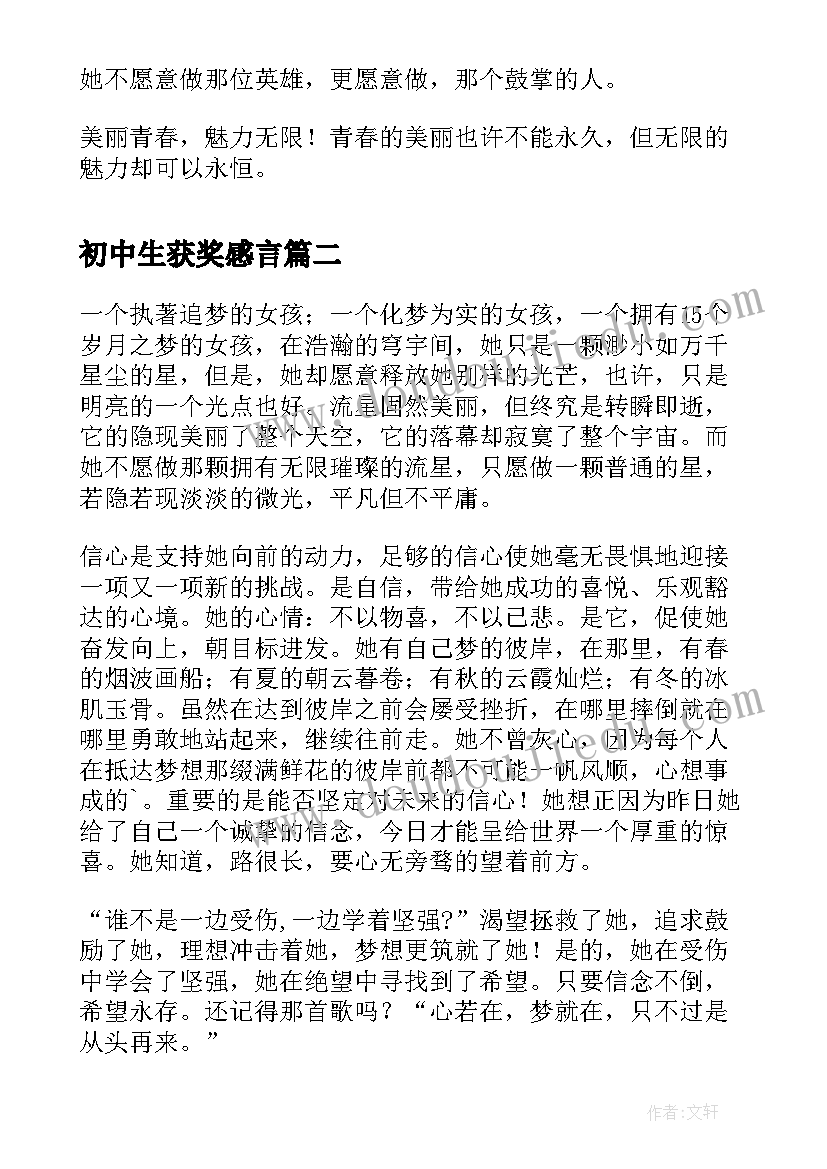 初中生获奖感言(汇总5篇)