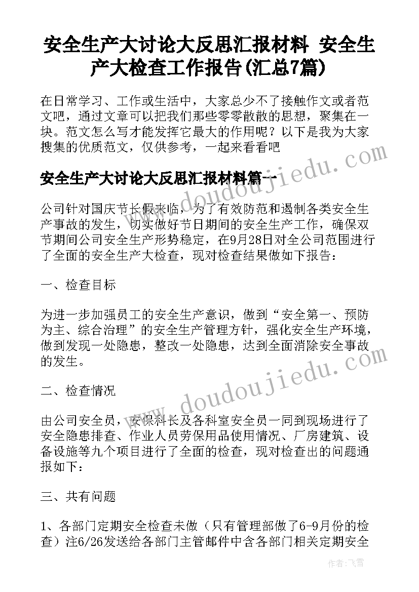 安全生产大讨论大反思汇报材料 安全生产大检查工作报告(汇总7篇)