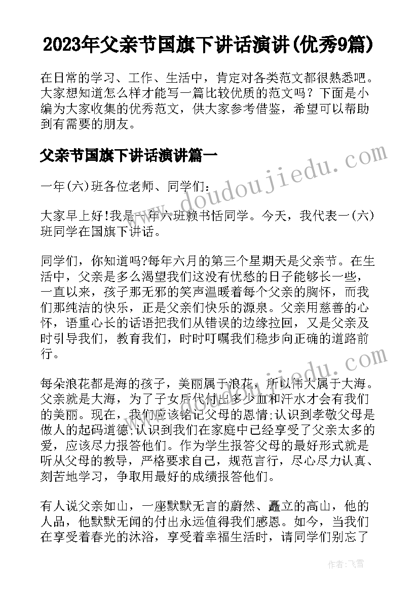 2023年父亲节国旗下讲话演讲(优秀9篇)