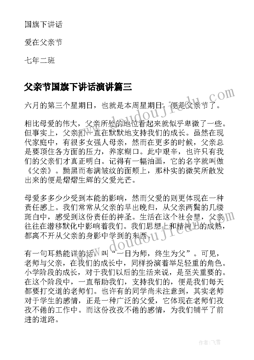 2023年父亲节国旗下讲话演讲(优秀9篇)