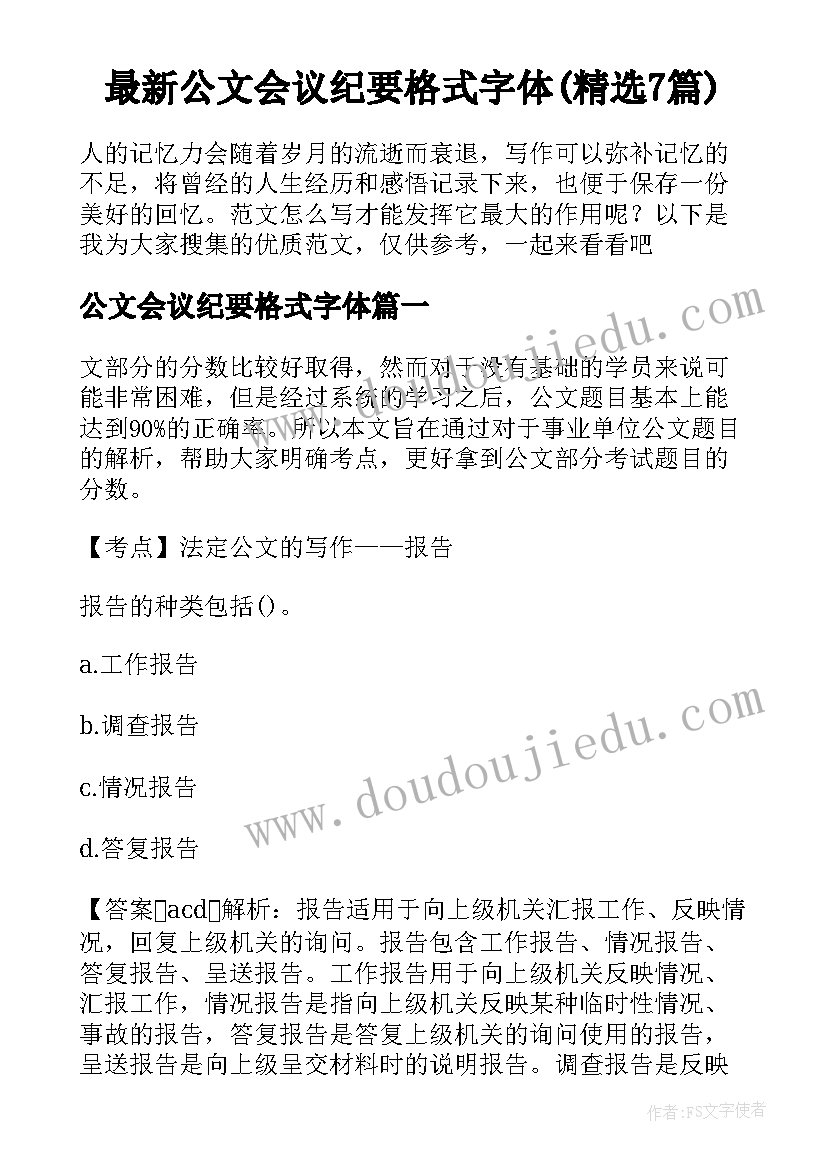 最新公文会议纪要格式字体(精选7篇)