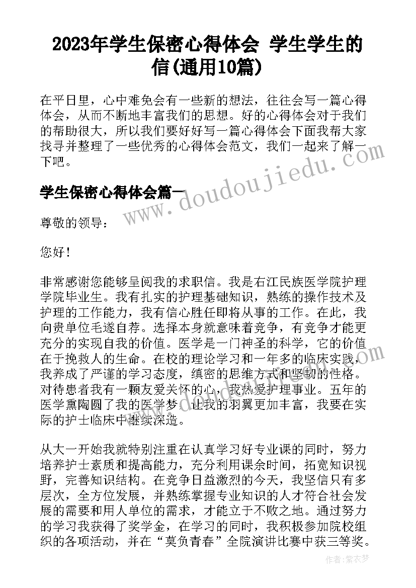 2023年学生保密心得体会 学生学生的信(通用10篇)