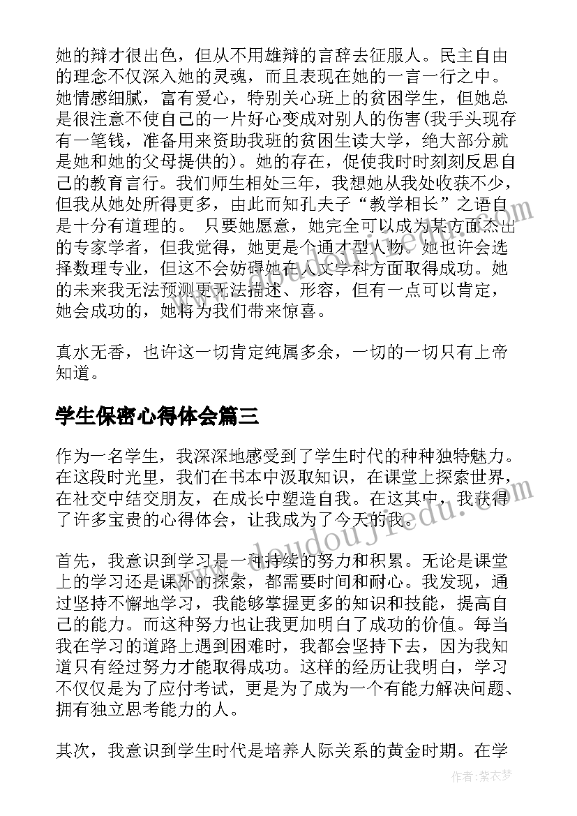 2023年学生保密心得体会 学生学生的信(通用10篇)