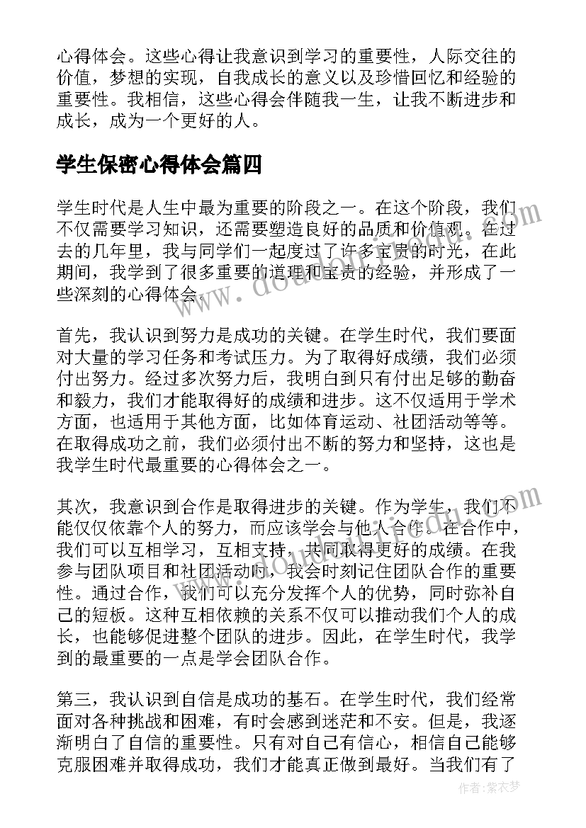 2023年学生保密心得体会 学生学生的信(通用10篇)