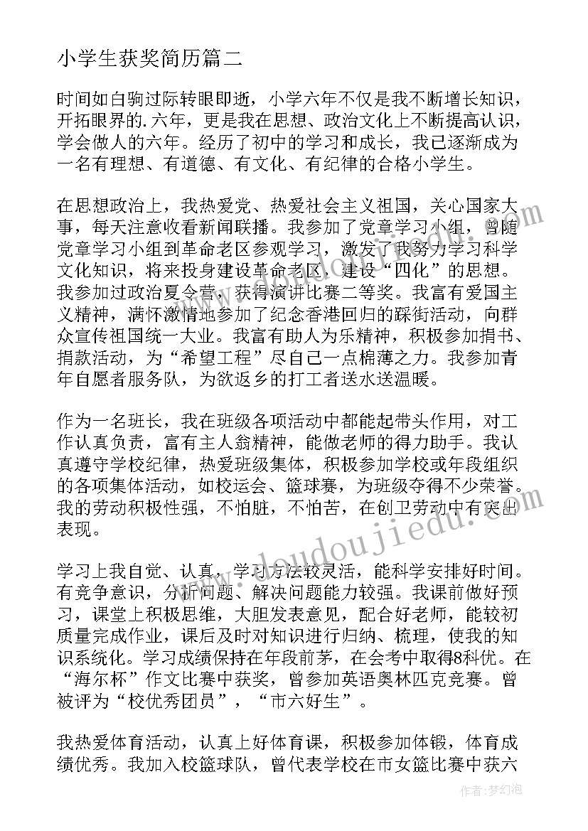 小学生获奖简历(优质10篇)