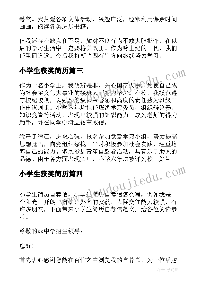 小学生获奖简历(优质10篇)