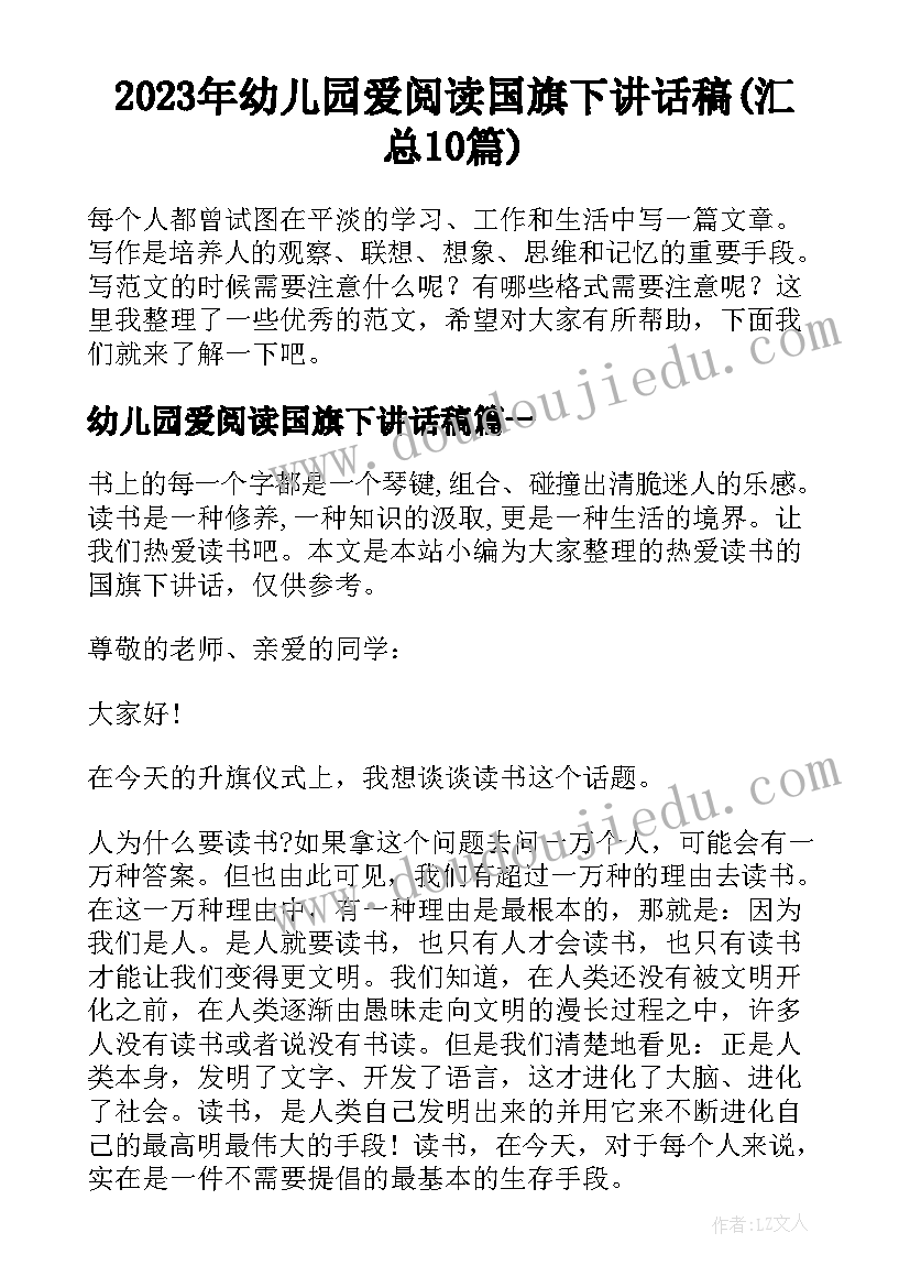 2023年幼儿园爱阅读国旗下讲话稿(汇总10篇)