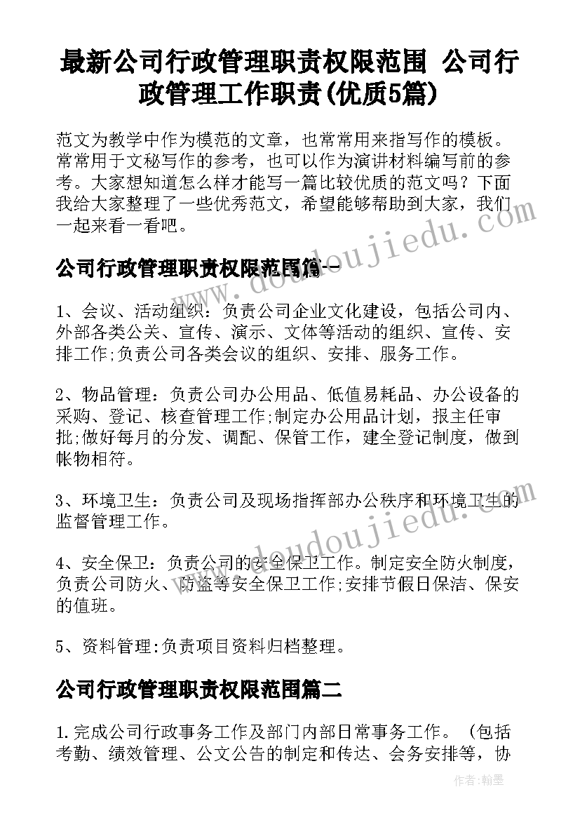 最新公司行政管理职责权限范围 公司行政管理工作职责(优质5篇)