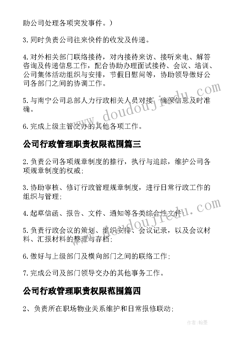 最新公司行政管理职责权限范围 公司行政管理工作职责(优质5篇)