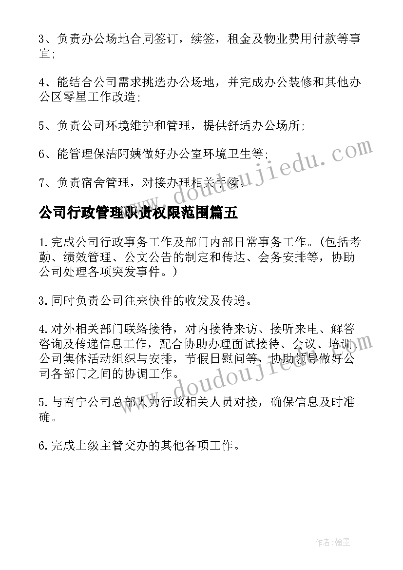 最新公司行政管理职责权限范围 公司行政管理工作职责(优质5篇)