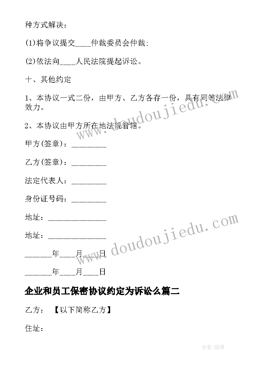 企业和员工保密协议约定为诉讼么 企业员工保密协议(精选5篇)