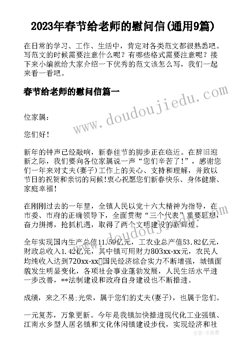 2023年春节给老师的慰问信(通用9篇)