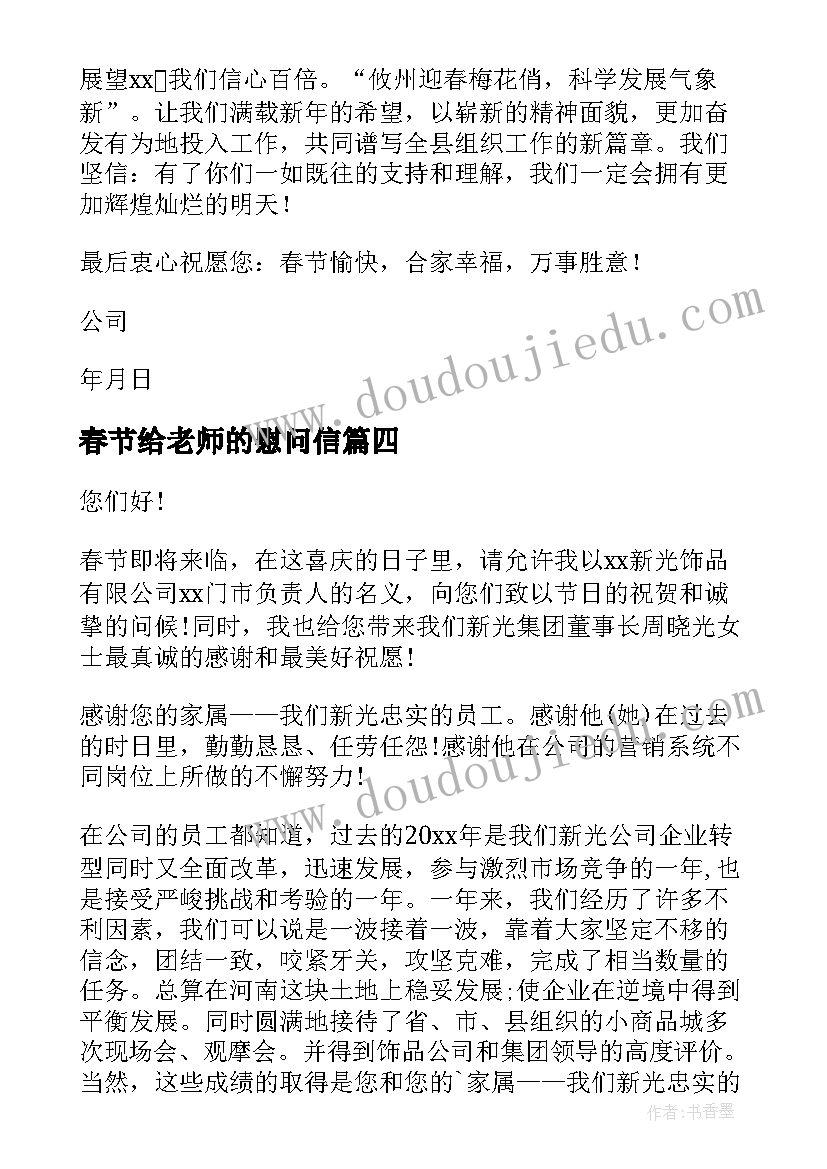 2023年春节给老师的慰问信(通用9篇)