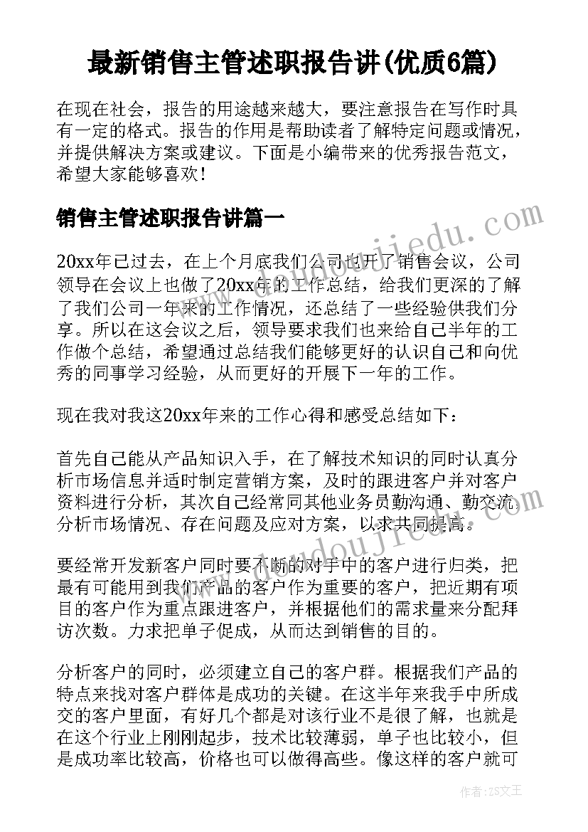 最新销售主管述职报告讲(优质6篇)