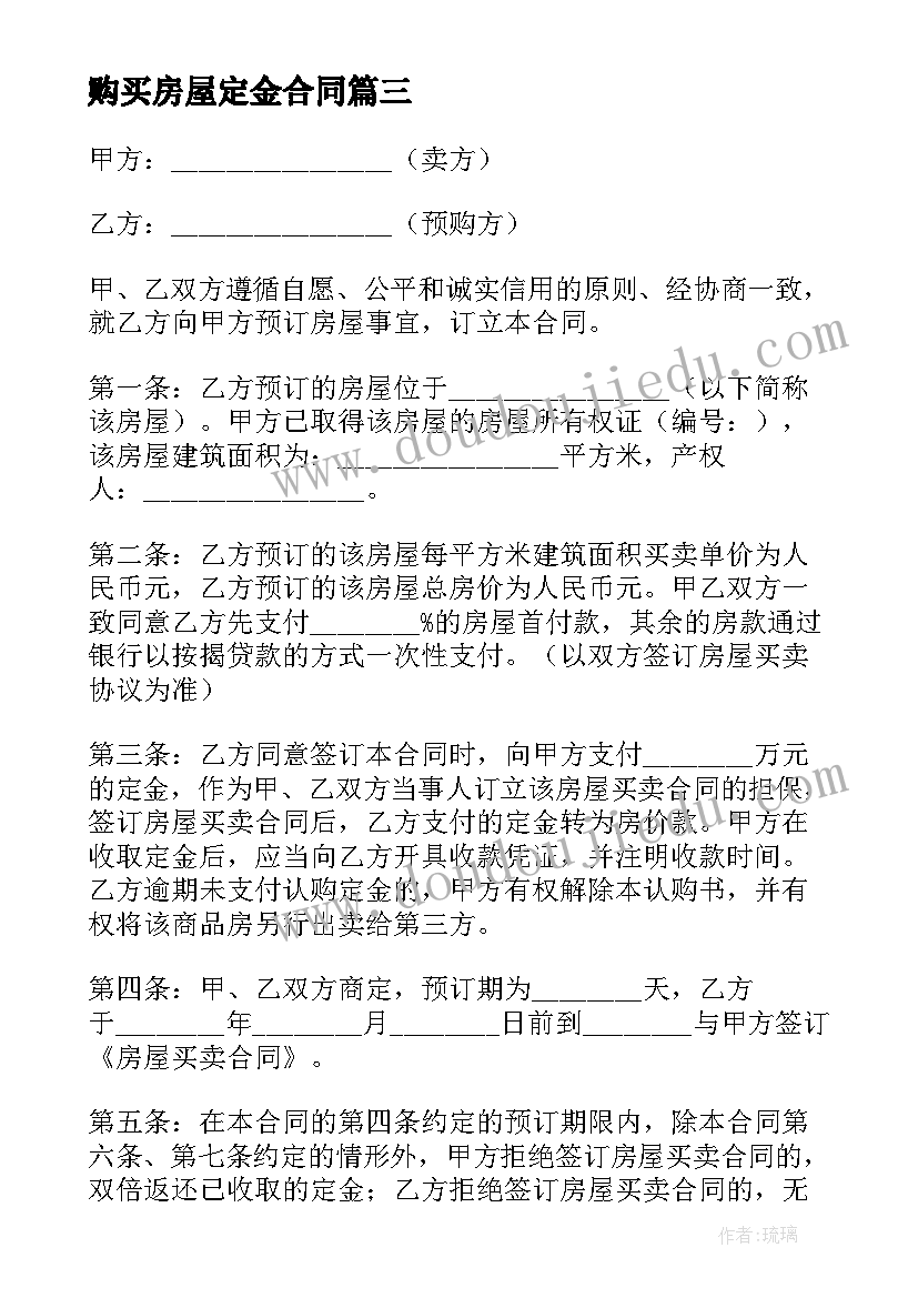 2023年购买房屋定金合同(优秀8篇)