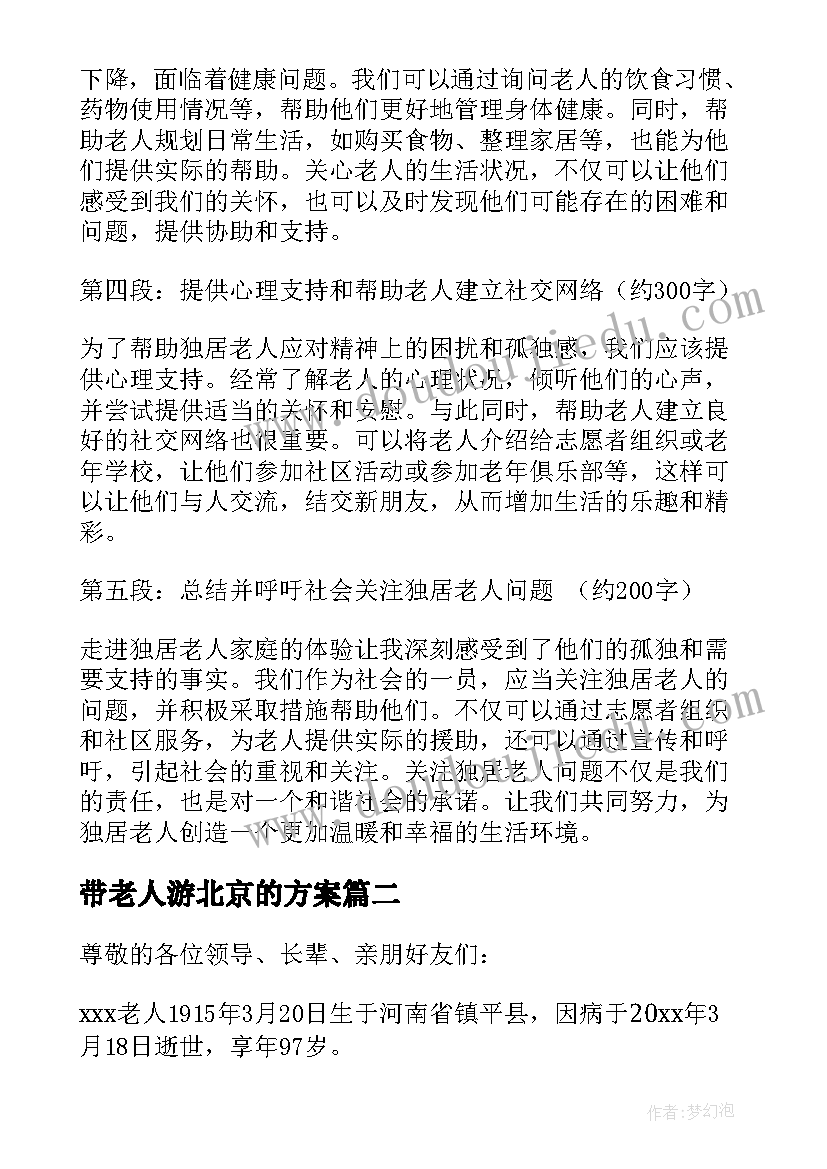 2023年带老人游北京的方案 走进独居老人家庭心得体会(通用9篇)