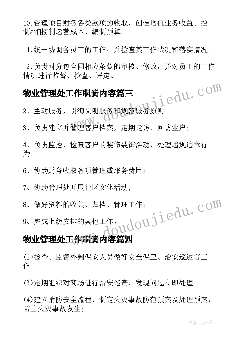 最新物业管理处工作职责内容(精选5篇)