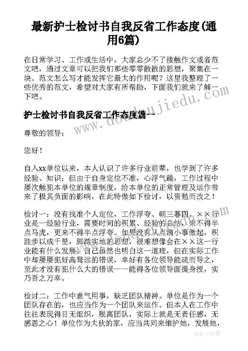 最新护士检讨书自我反省工作态度(通用6篇)