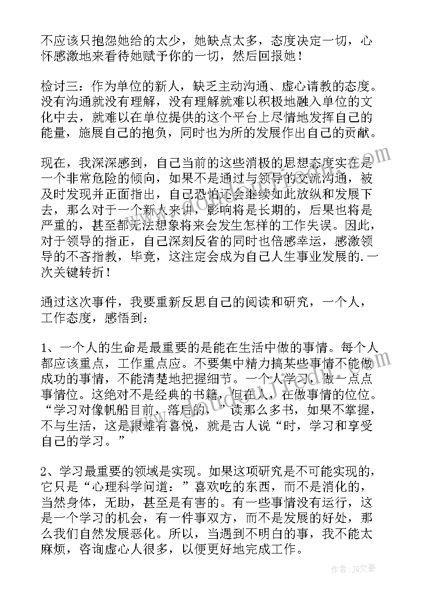 最新护士检讨书自我反省工作态度(通用6篇)