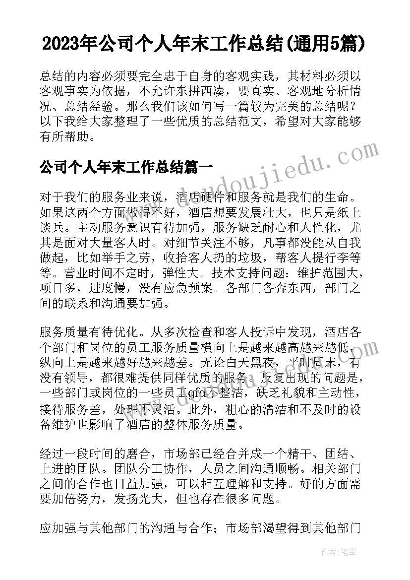 2023年公司个人年末工作总结(通用5篇)