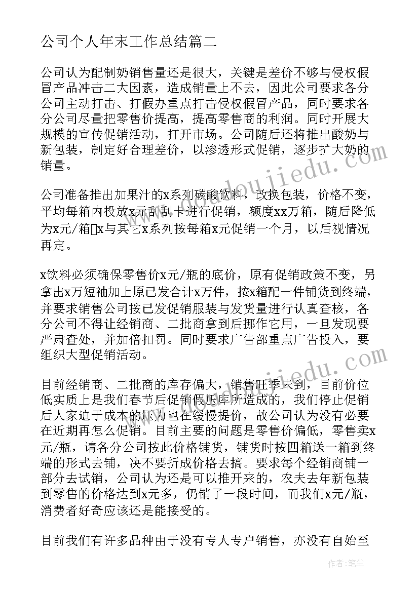 2023年公司个人年末工作总结(通用5篇)