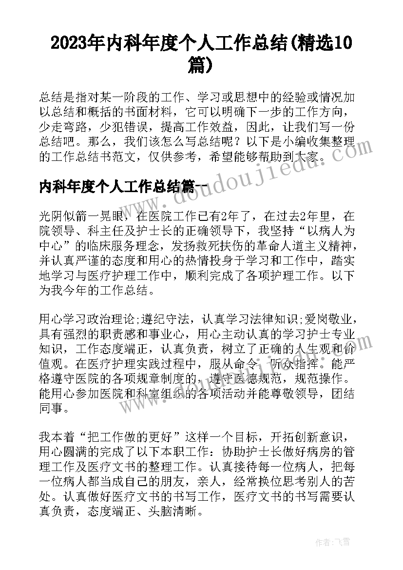 2023年内科年度个人工作总结(精选10篇)