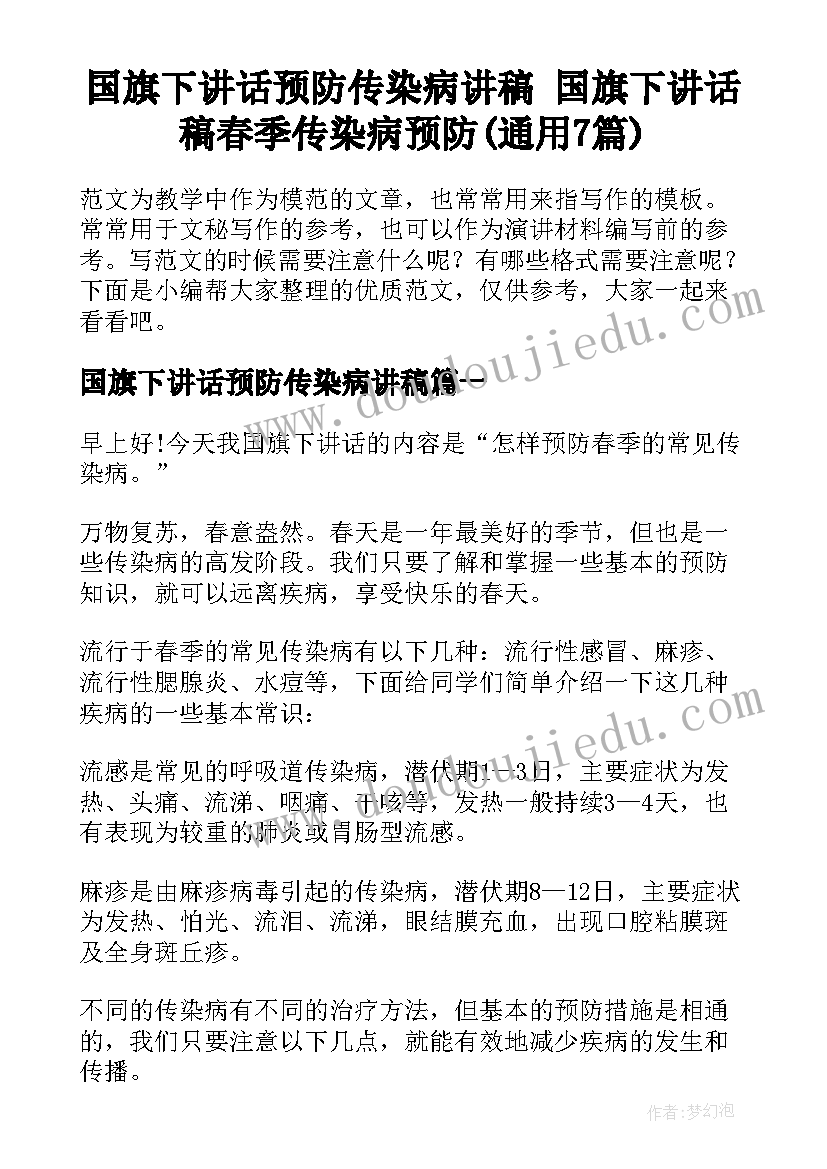 国旗下讲话预防传染病讲稿 国旗下讲话稿春季传染病预防(通用7篇)