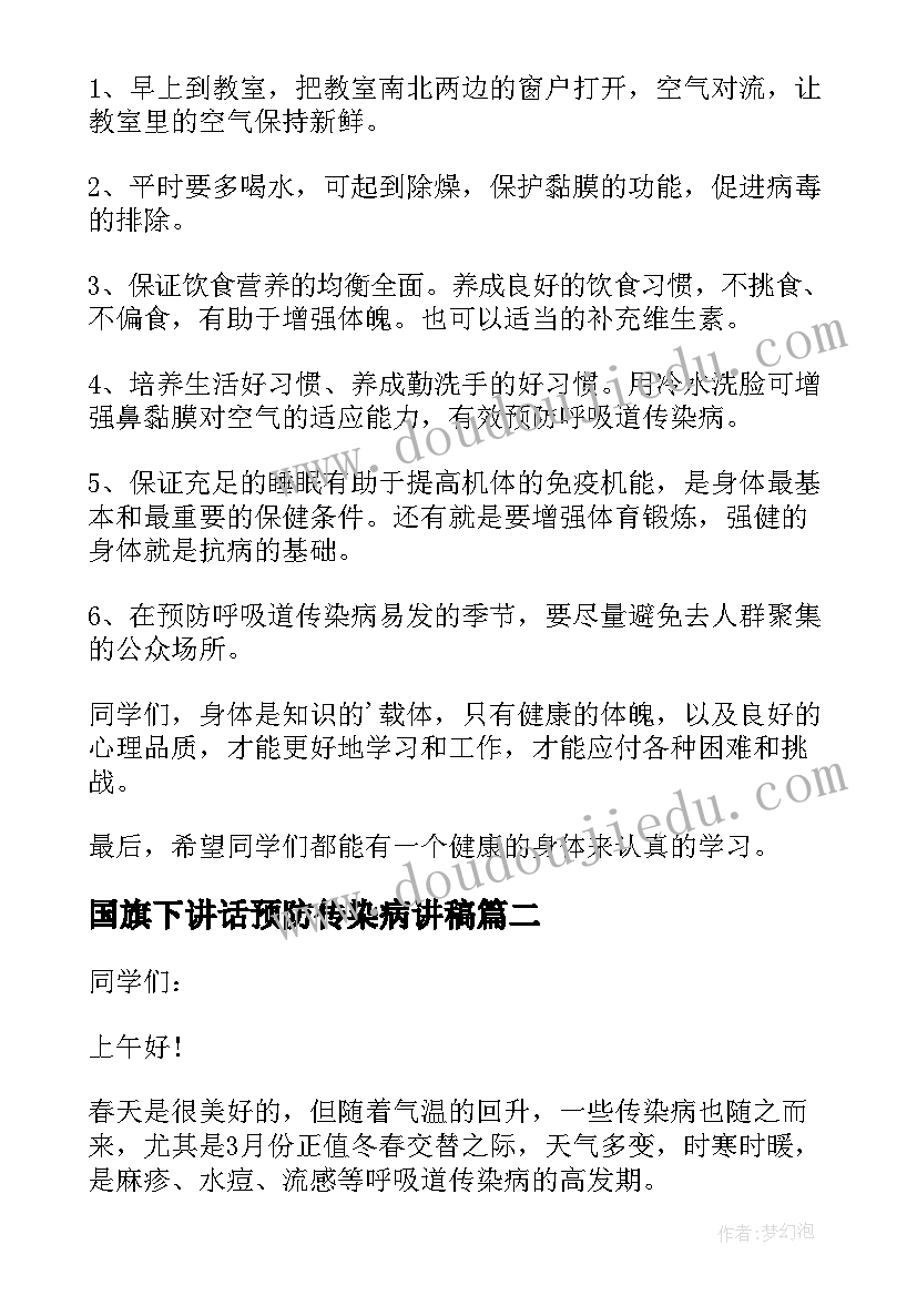 国旗下讲话预防传染病讲稿 国旗下讲话稿春季传染病预防(通用7篇)