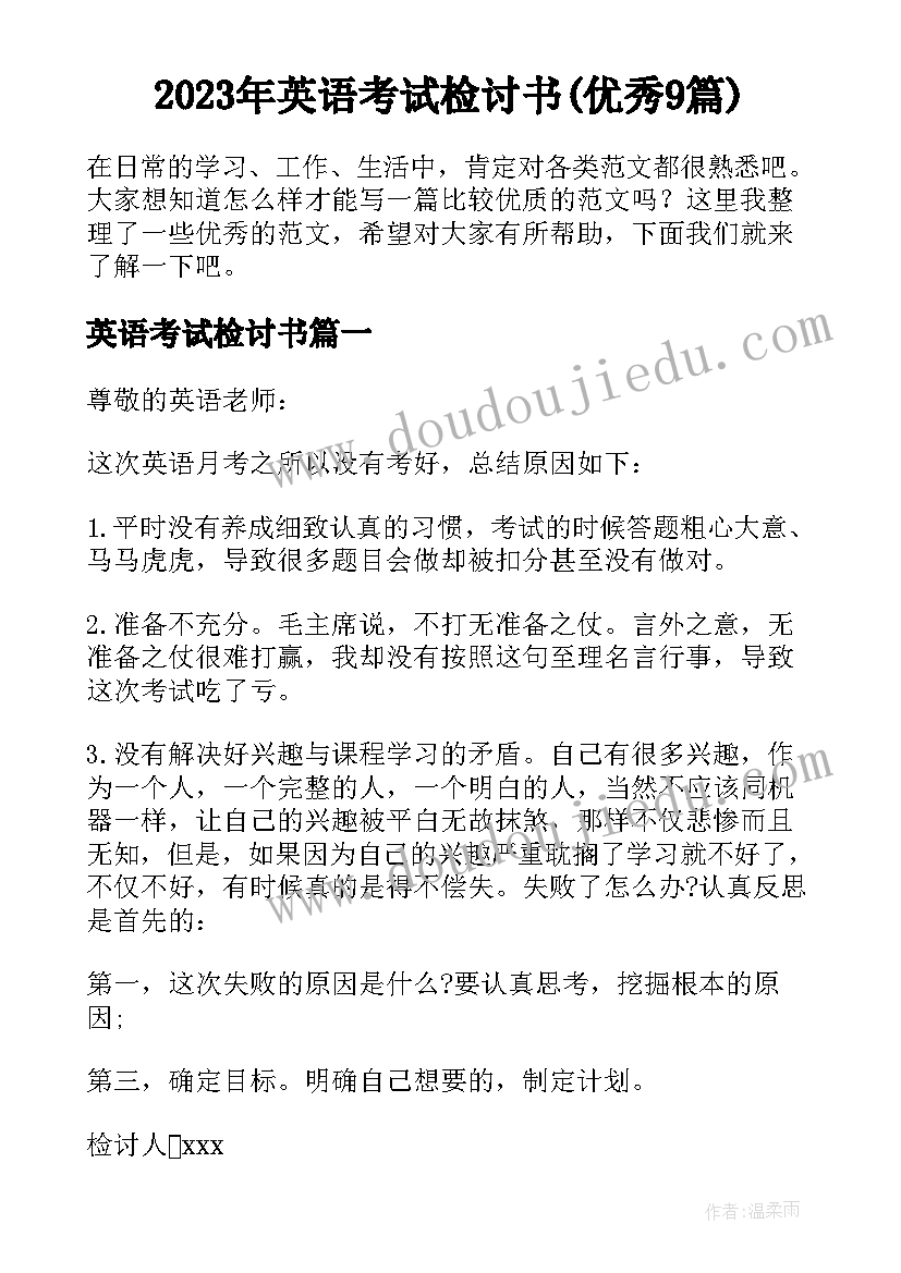 2023年英语考试检讨书(优秀9篇)