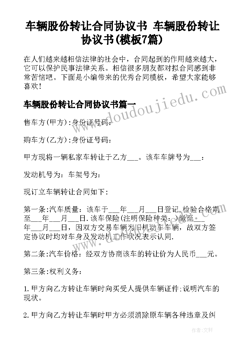 车辆股份转让合同协议书 车辆股份转让协议书(模板7篇)