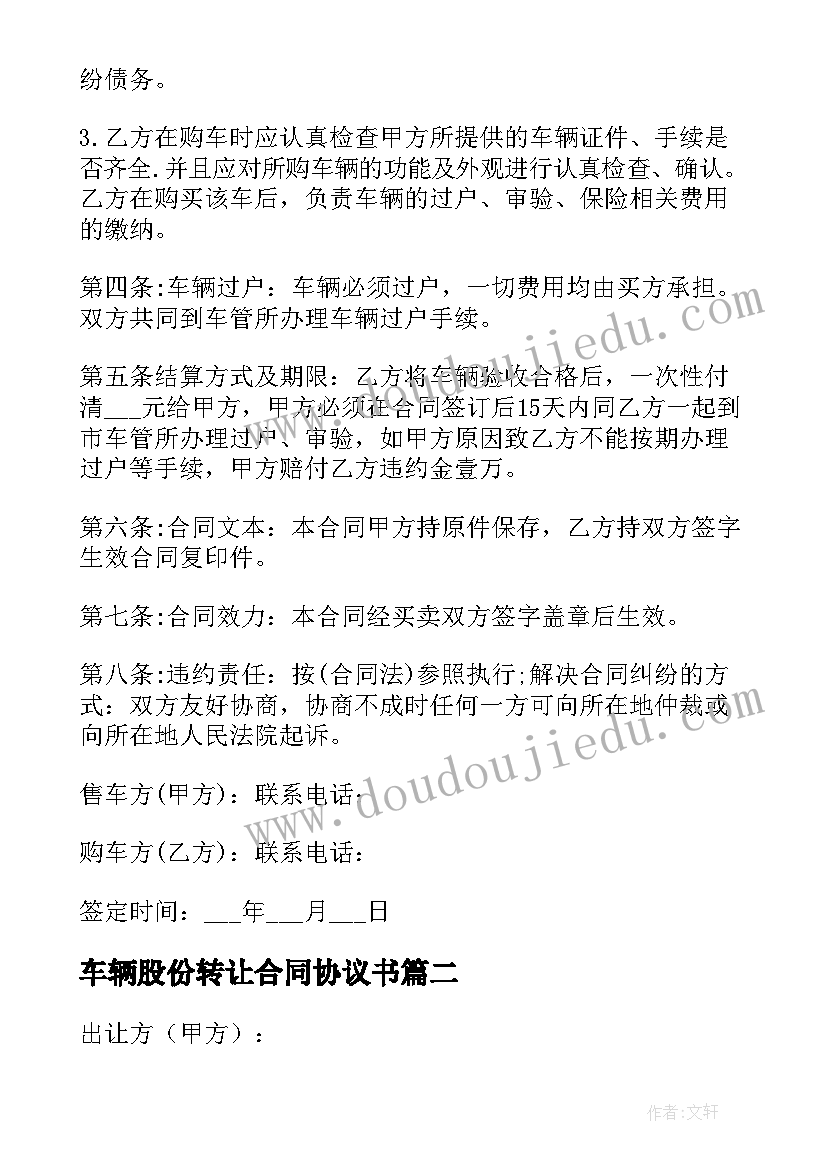 车辆股份转让合同协议书 车辆股份转让协议书(模板7篇)