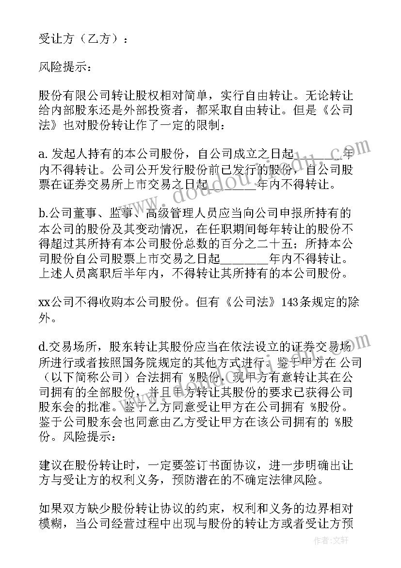 车辆股份转让合同协议书 车辆股份转让协议书(模板7篇)