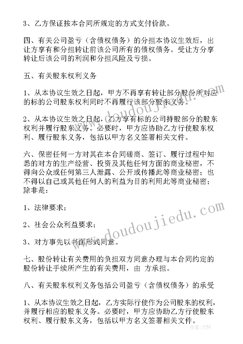 车辆股份转让合同协议书 车辆股份转让协议书(模板7篇)