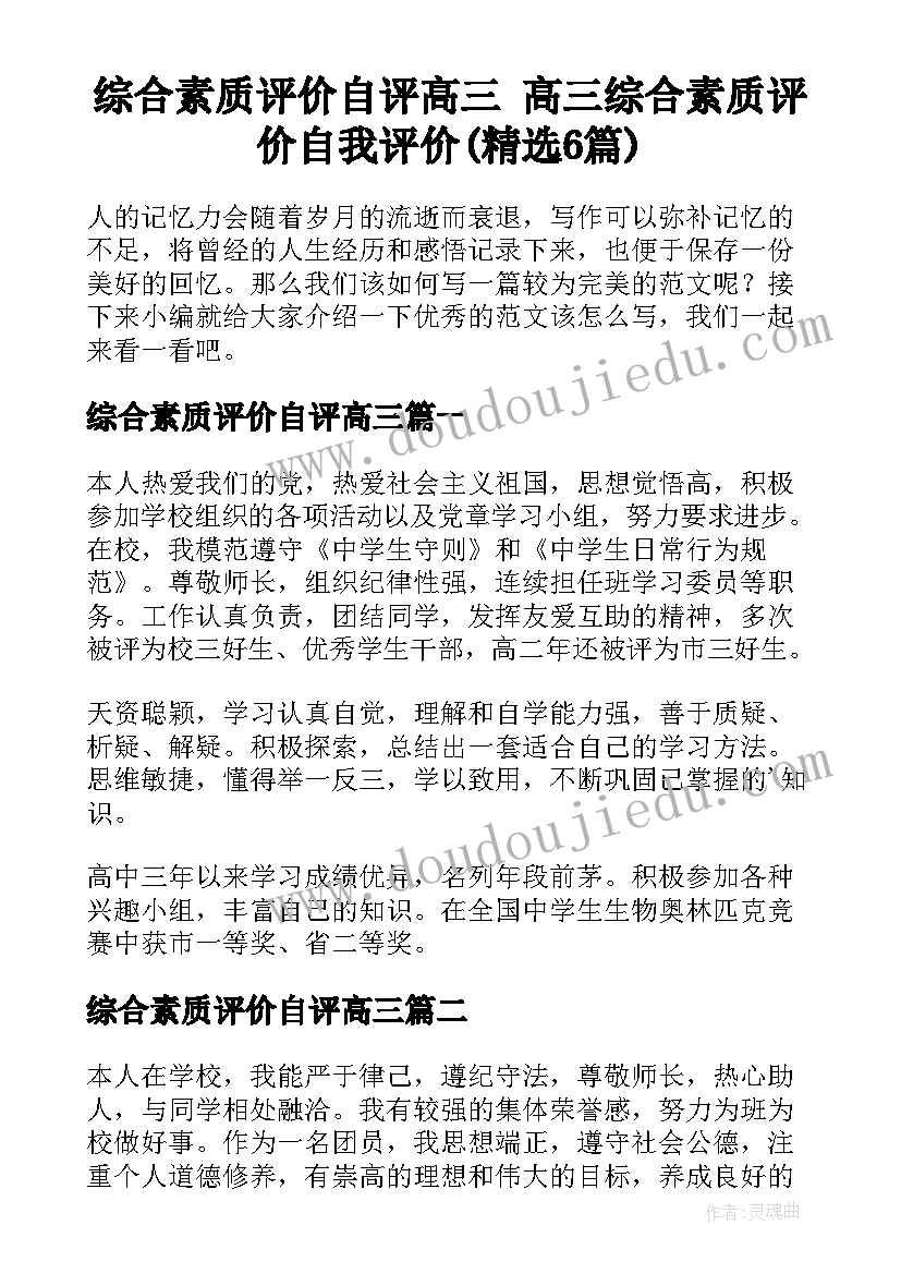 综合素质评价自评高三 高三综合素质评价自我评价(精选6篇)